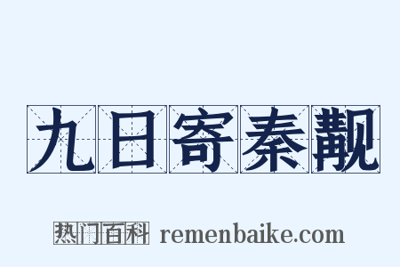 九日寄秦觏是什么意思的图片